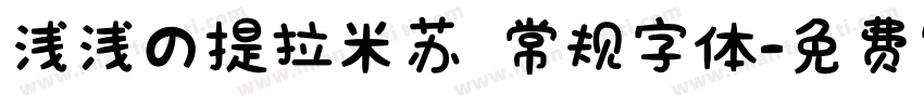 浅浅の提拉米苏 常规字体字体转换